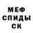 Меф мука SirMikeThyGreat